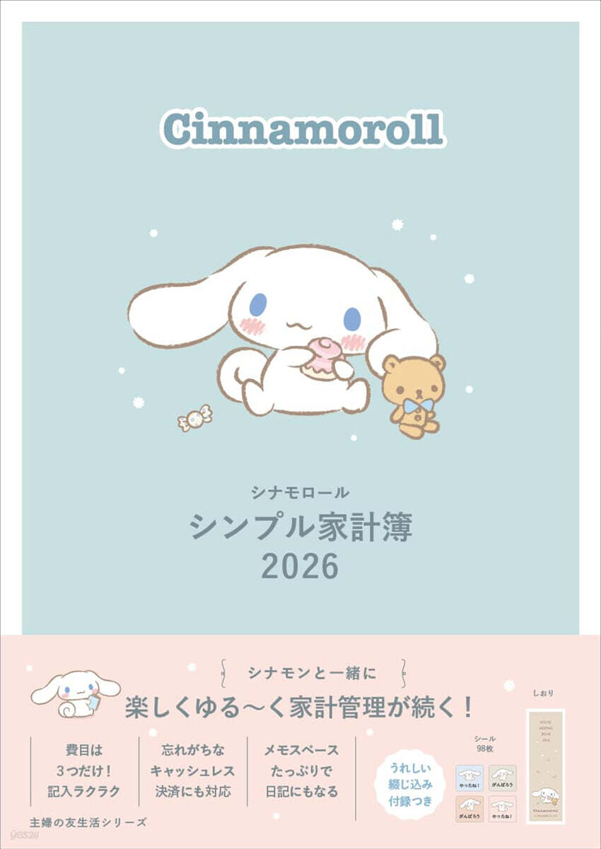 シナモロ-ル シンプル家計簿 2026