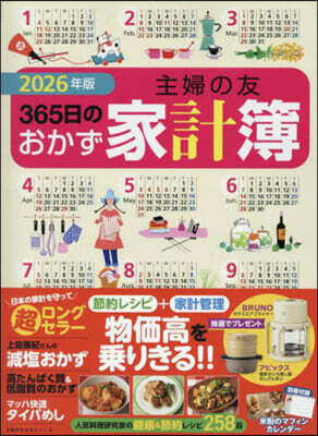 主婦の友365日のおかず家計簿 2026年版