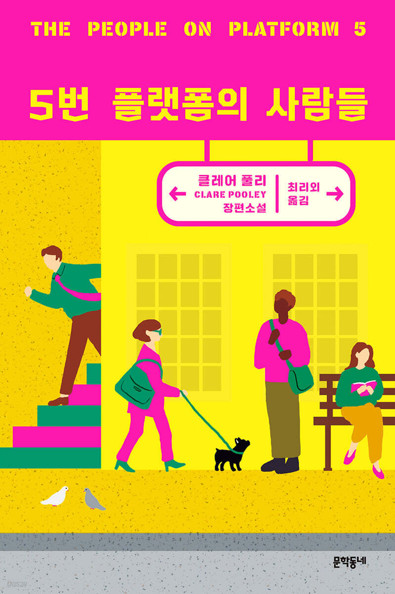 5번 플랫폼의 사람들