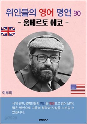 위인들의 영어 명언 30 (움베르토 에코)