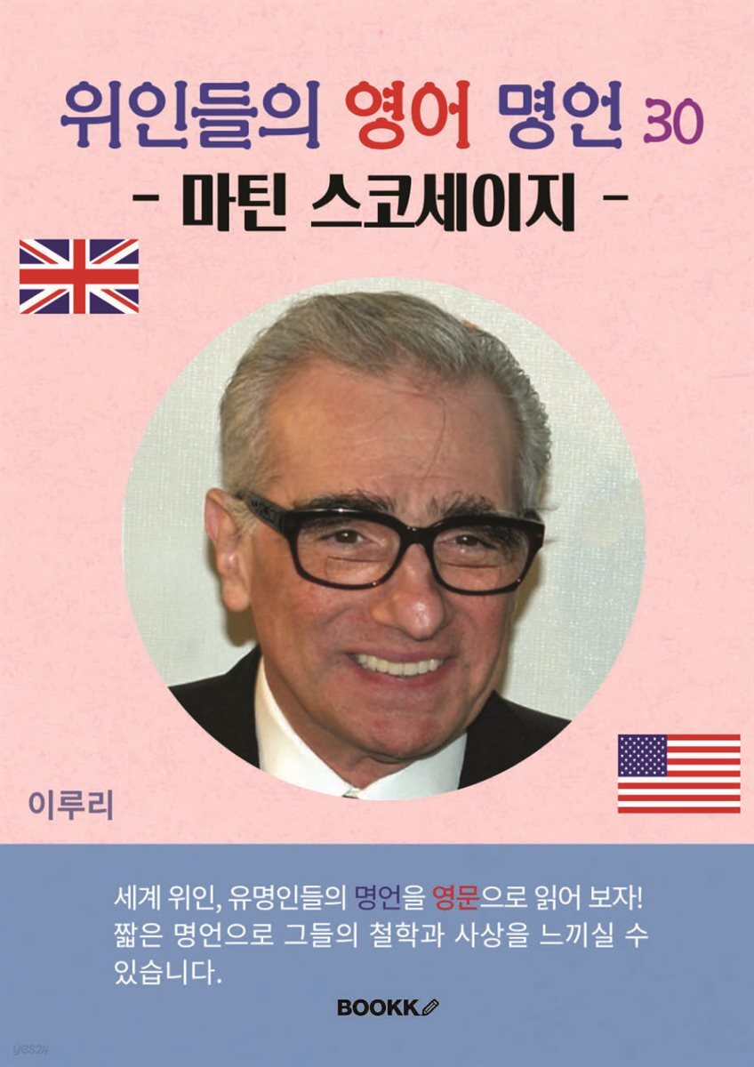 위인들의 영어 명언 30 (마틴 스코세이지)