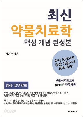 최신 약물치료학 핵심 개념 완성본