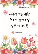 마음성장을 위한 청소년 감정조절 실전가이드북