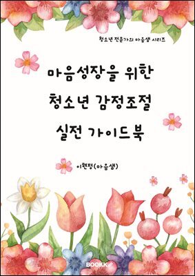 마음성장을 위한 청소년 감정조절 실전가이드북