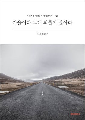 가을이다 그대 외롭지 말아라