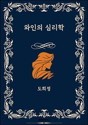 와인의 심리학