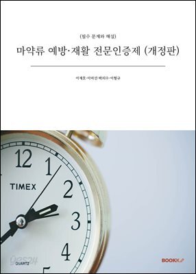 마약류 예방·재활 전문인증제 (개정판)