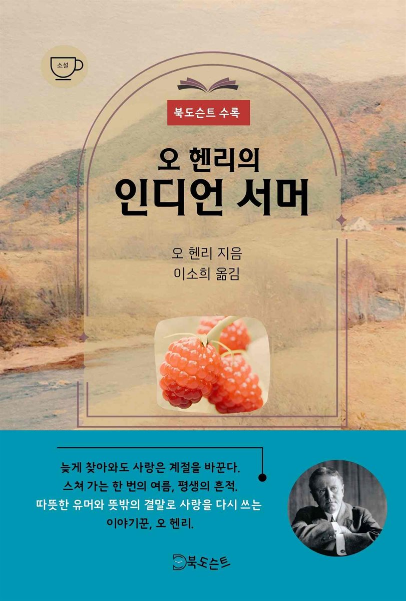 오 헨리의 인디언 서머