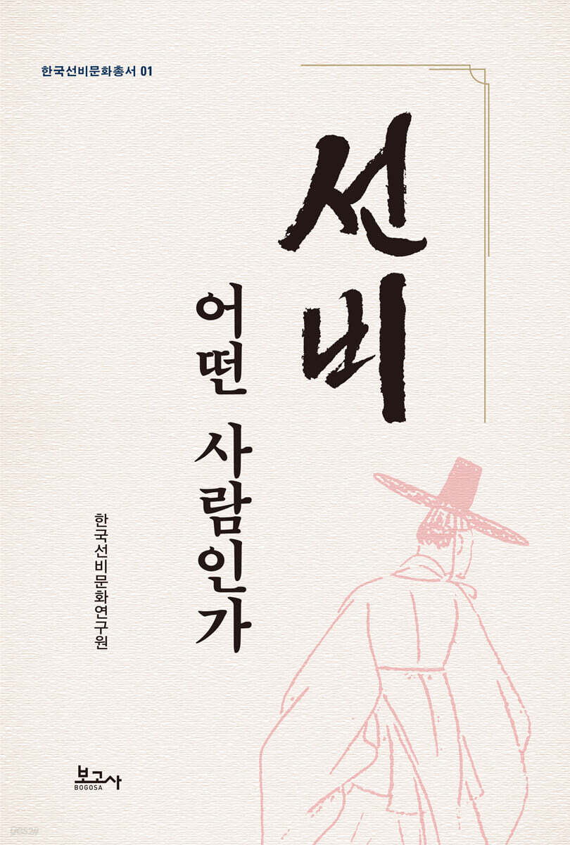 선비, 어떤 사람인가