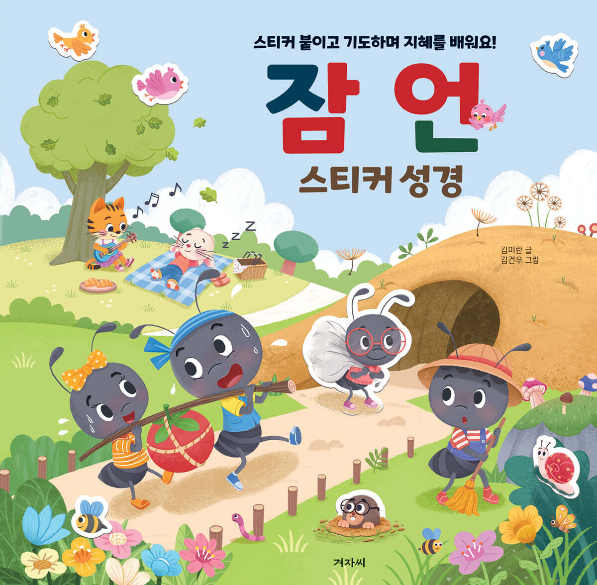 잠언 스티커 성경