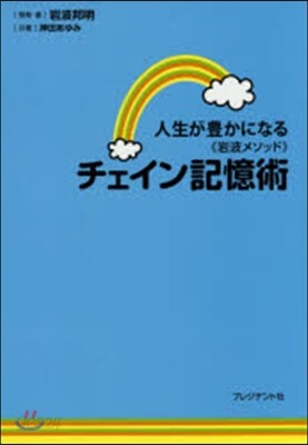 人生が豊かになる《岩波メソッド》チェイン