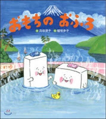 おもちのおふろ