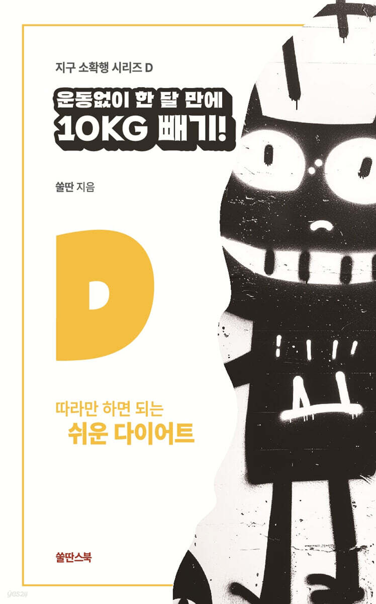 운동 없이 한 달 만에 10Kg 빼기