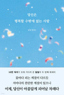 당신은 행복할 수밖에 없는 사람