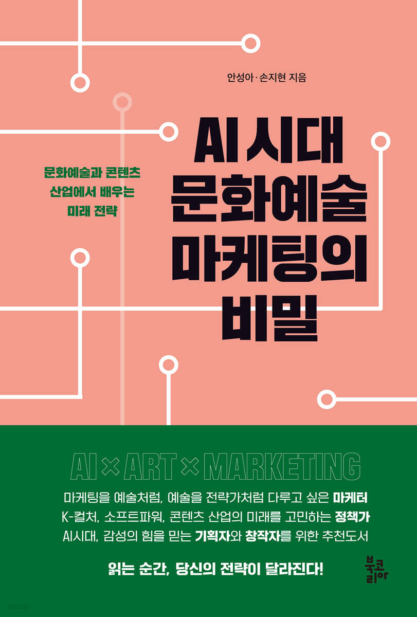 AI 시대 문화예술 마케팅의 비밀