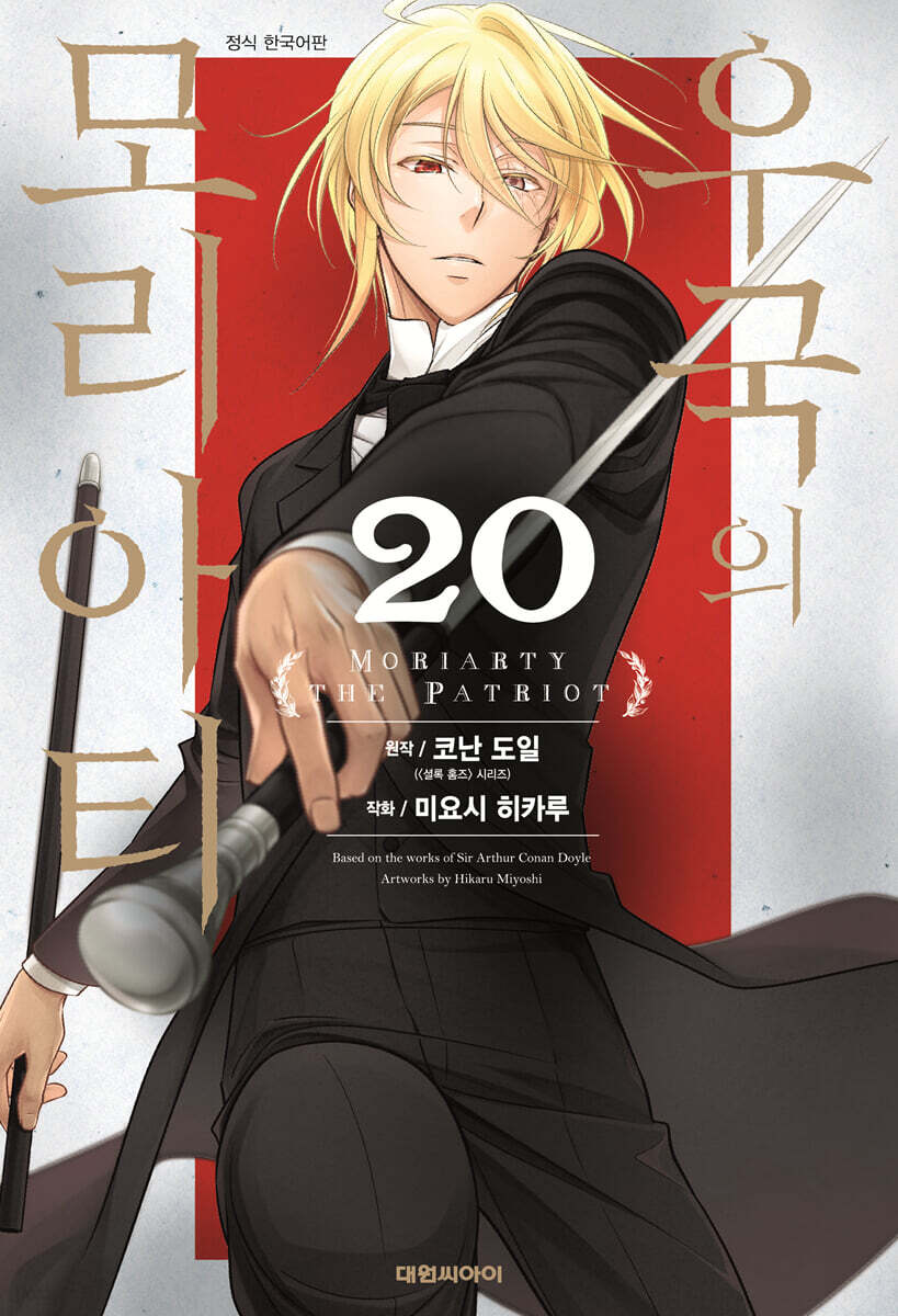 우국의 모리아티 20