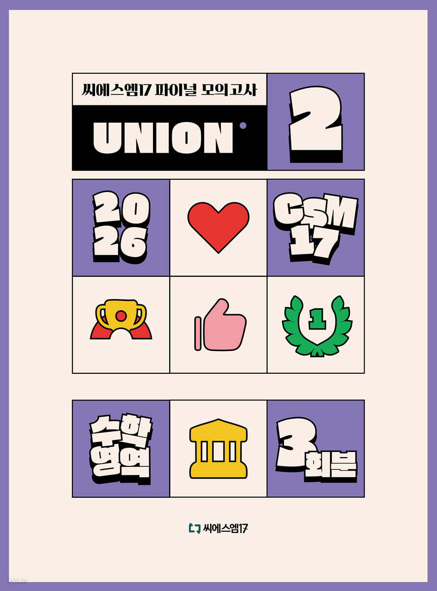 2026 씨에스엠17 UNION 모의고사 시즌2 3회분 (2025년)
