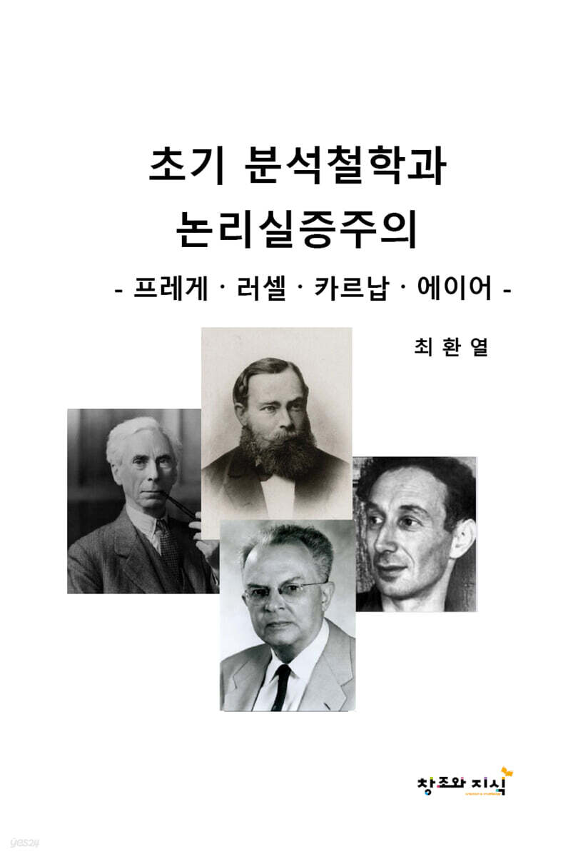 초기 분석철학과 논리실증주의