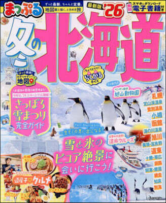 ’26 まっぷる 冬の北海道