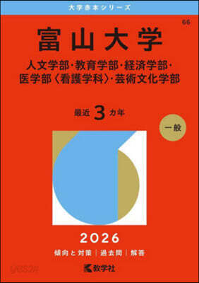富山大學 人文.敎育.經濟.醫〈看護學科