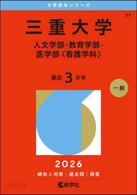 三重大學 人文.敎育.醫〈看護學科〉