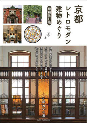 京都 レトロモダン建物めぐり 增補改訂版