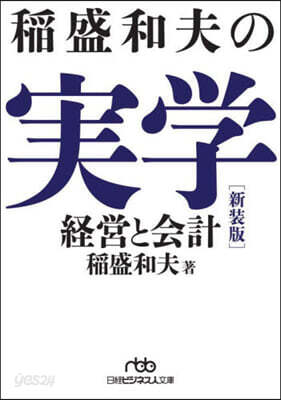 稻盛和夫の實學 新裝版