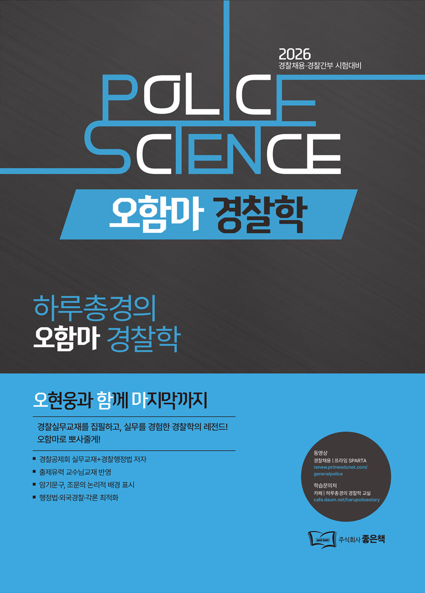 2026 하루총경의 오함마 경찰학