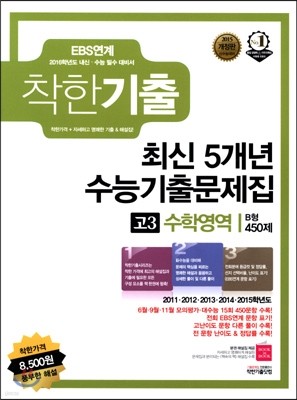 착한기출 최신 5개년 수능기출문제집 고3 수학영역 B형 450제 (2015년)