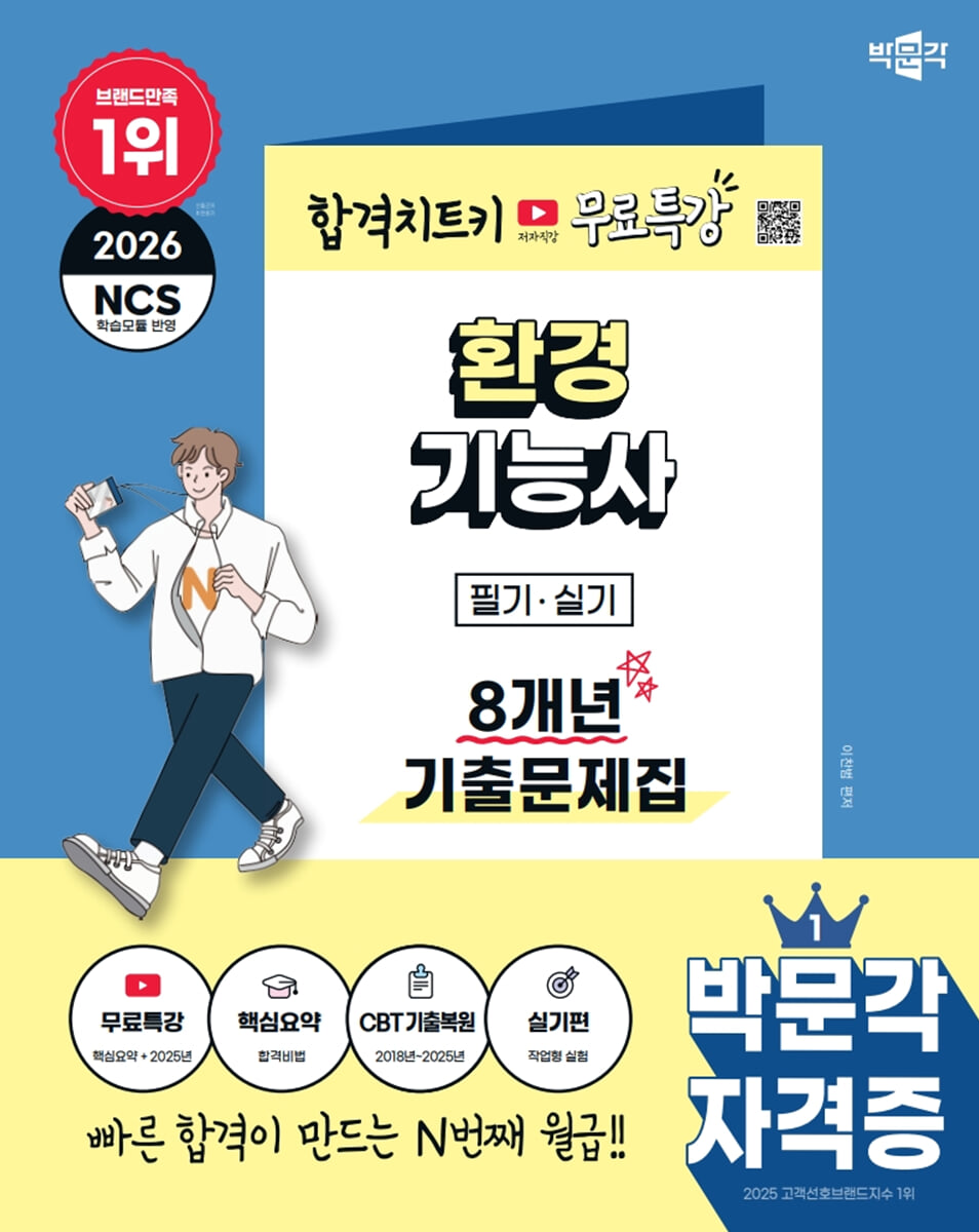 2026 박문각 환경기능사 필기·실기 8개년 기출문제집
