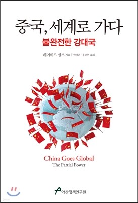 중국, 세계로 가다