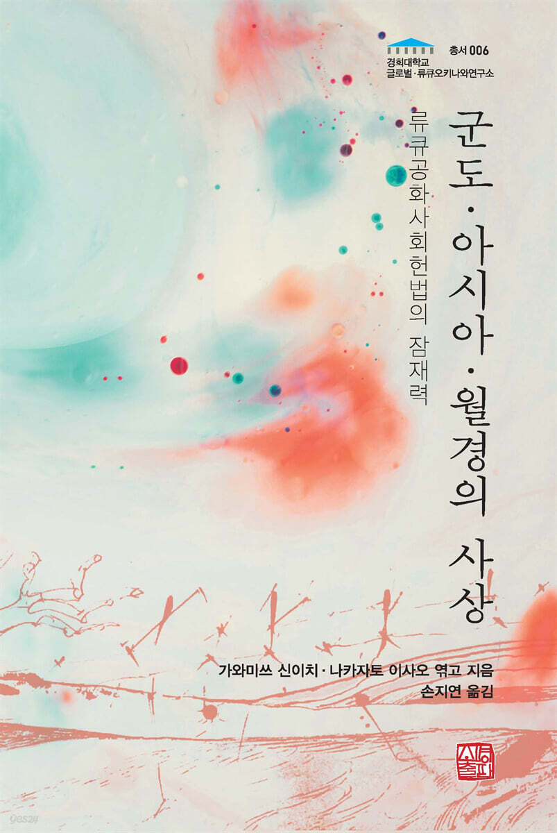 군도·아시아·월경의 사상