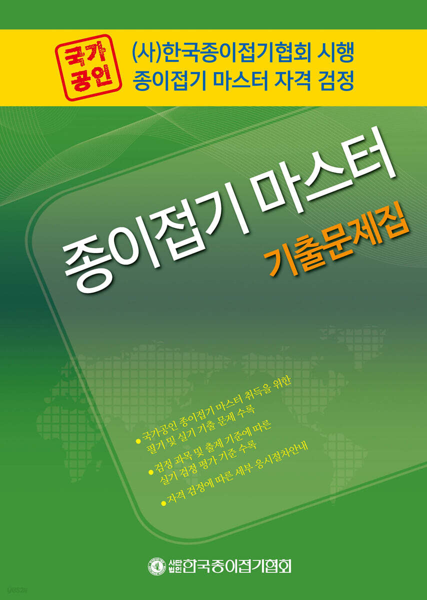 국가공인 종이접기 마스터 기출문제집