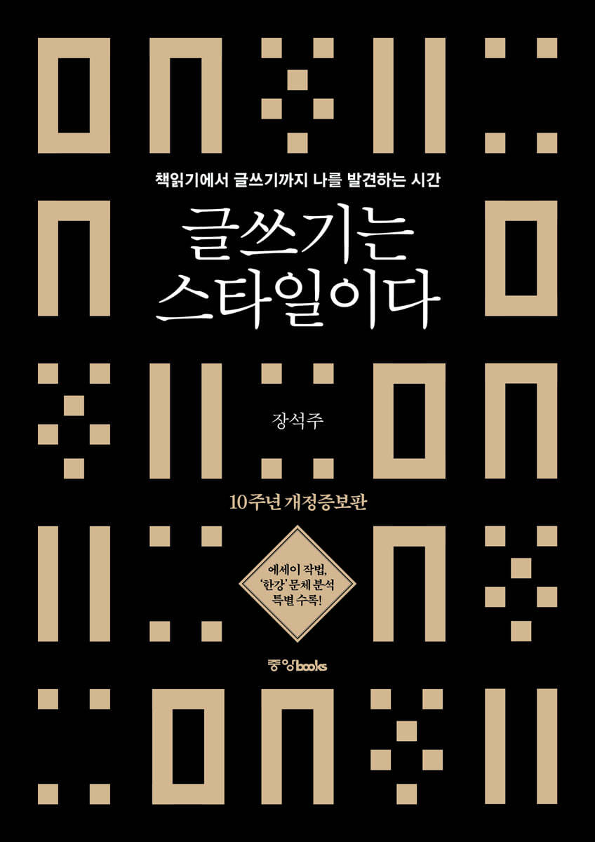 글쓰기는 스타일이다 : 10주년 개정증보판