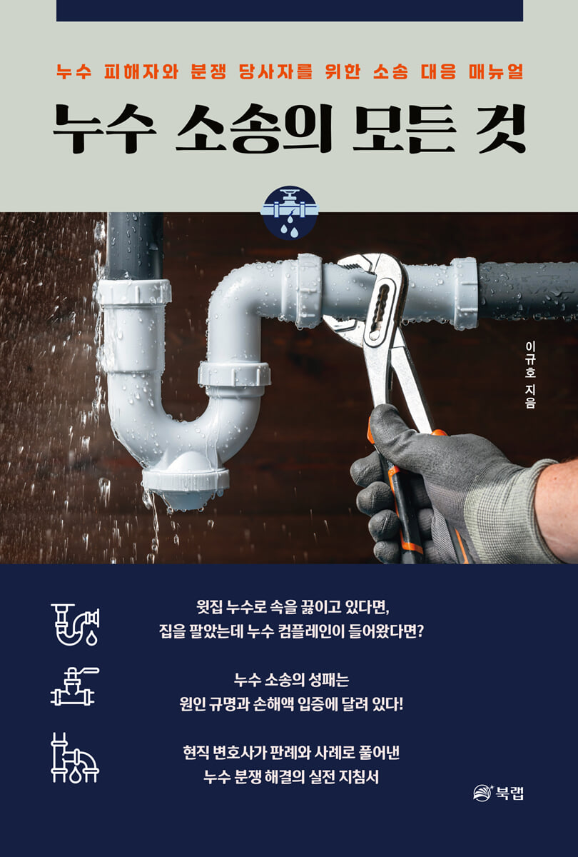 누수 소송의 모든 것