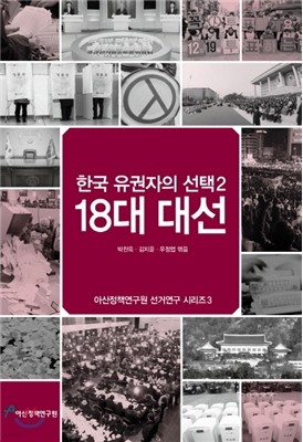 한국 유권자의 선택2