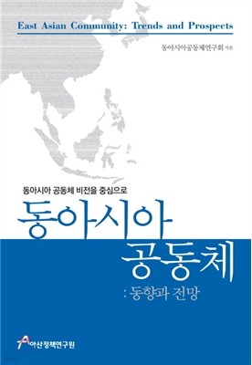 동아시아공동체: 동향과 전망