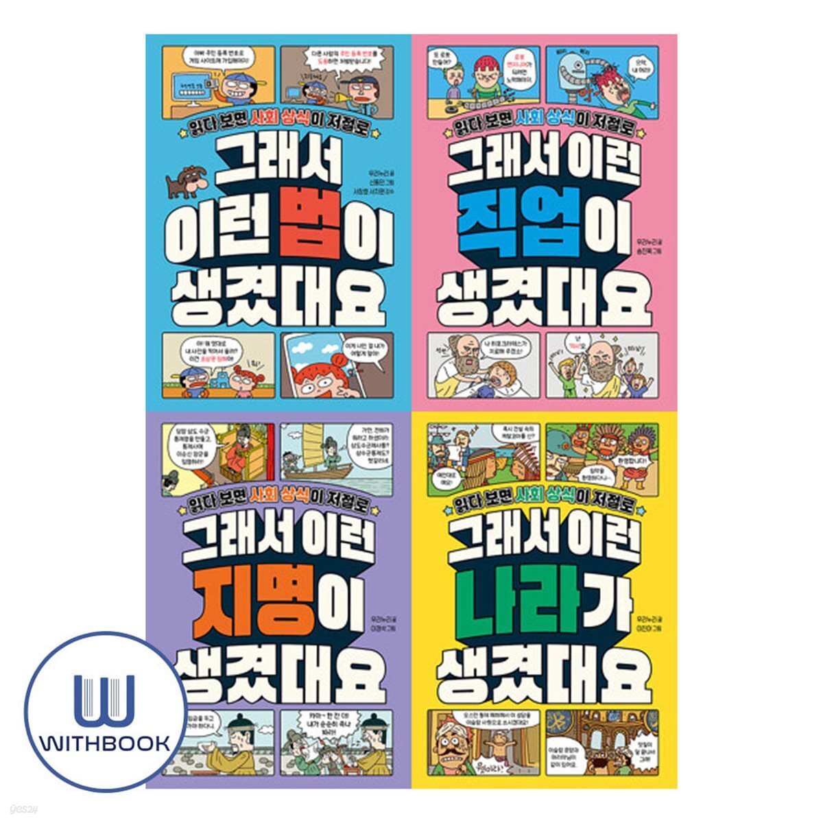 그래서 이런 법이+직업이+지명이+나라가 생겼대요 세트 전4권 사회 상식