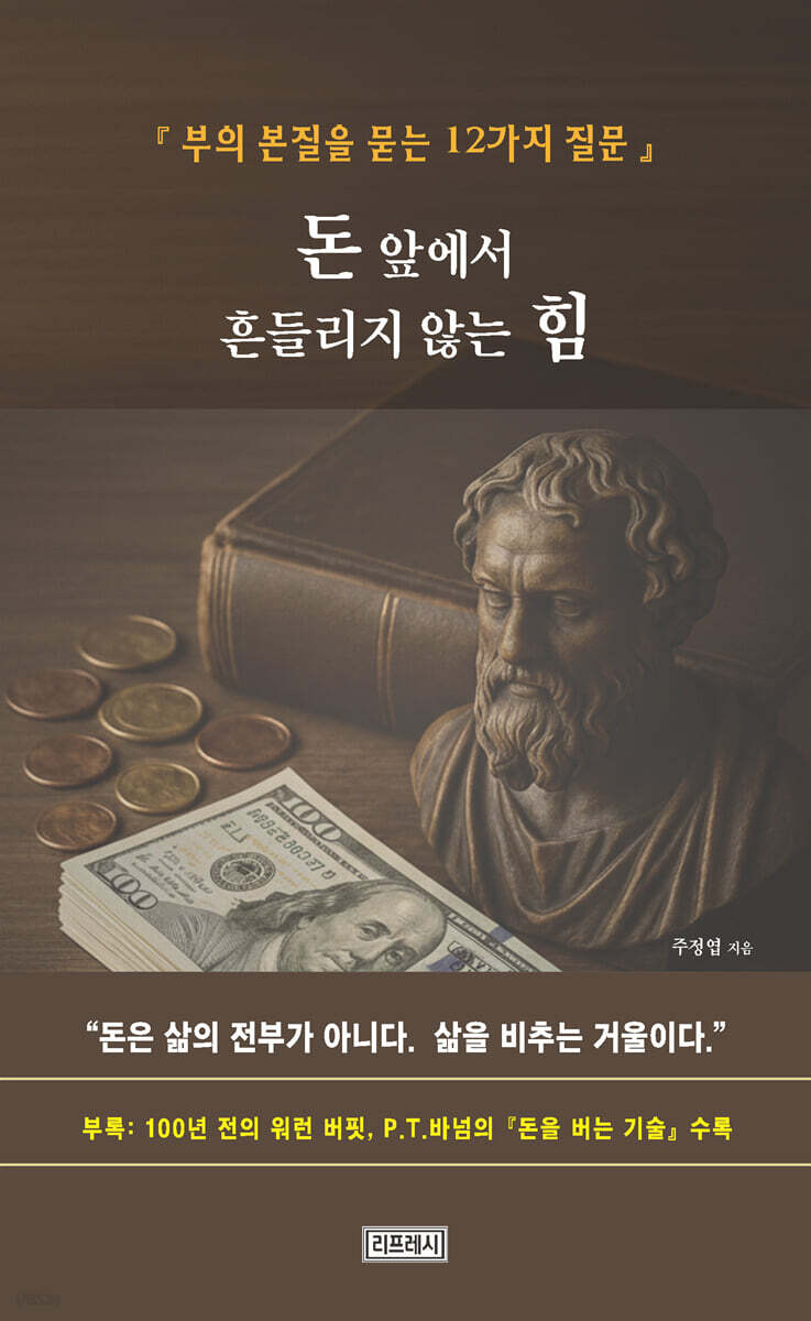 돈 앞에서 흔들리지 않는 힘