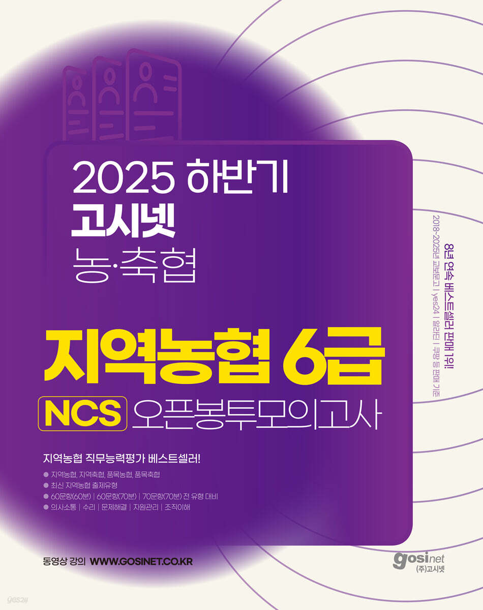 2025 하반기 고시넷 지역농협 6급 NCS 오픈봉투모의고사