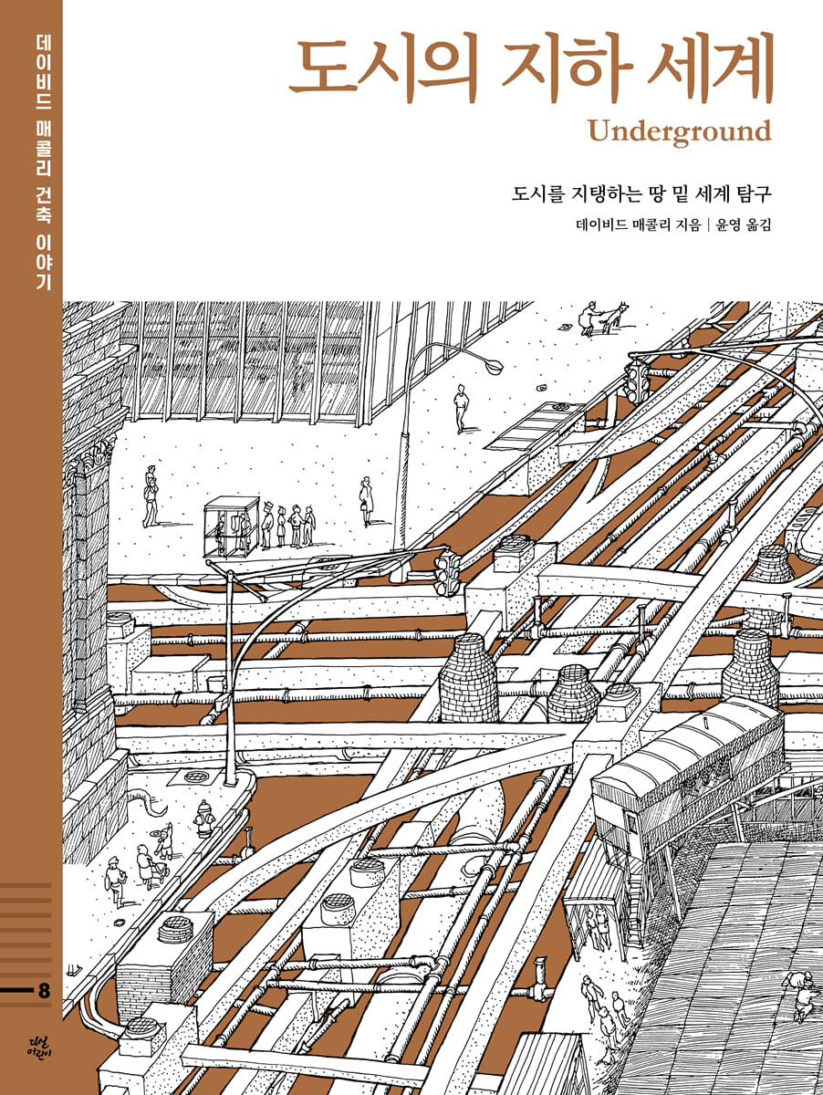 데이비드 매콜리 건축 이야기 : 도시의 지하 세계