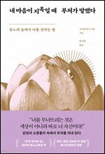 내 마음이 지옥일 때 부처가 말했다