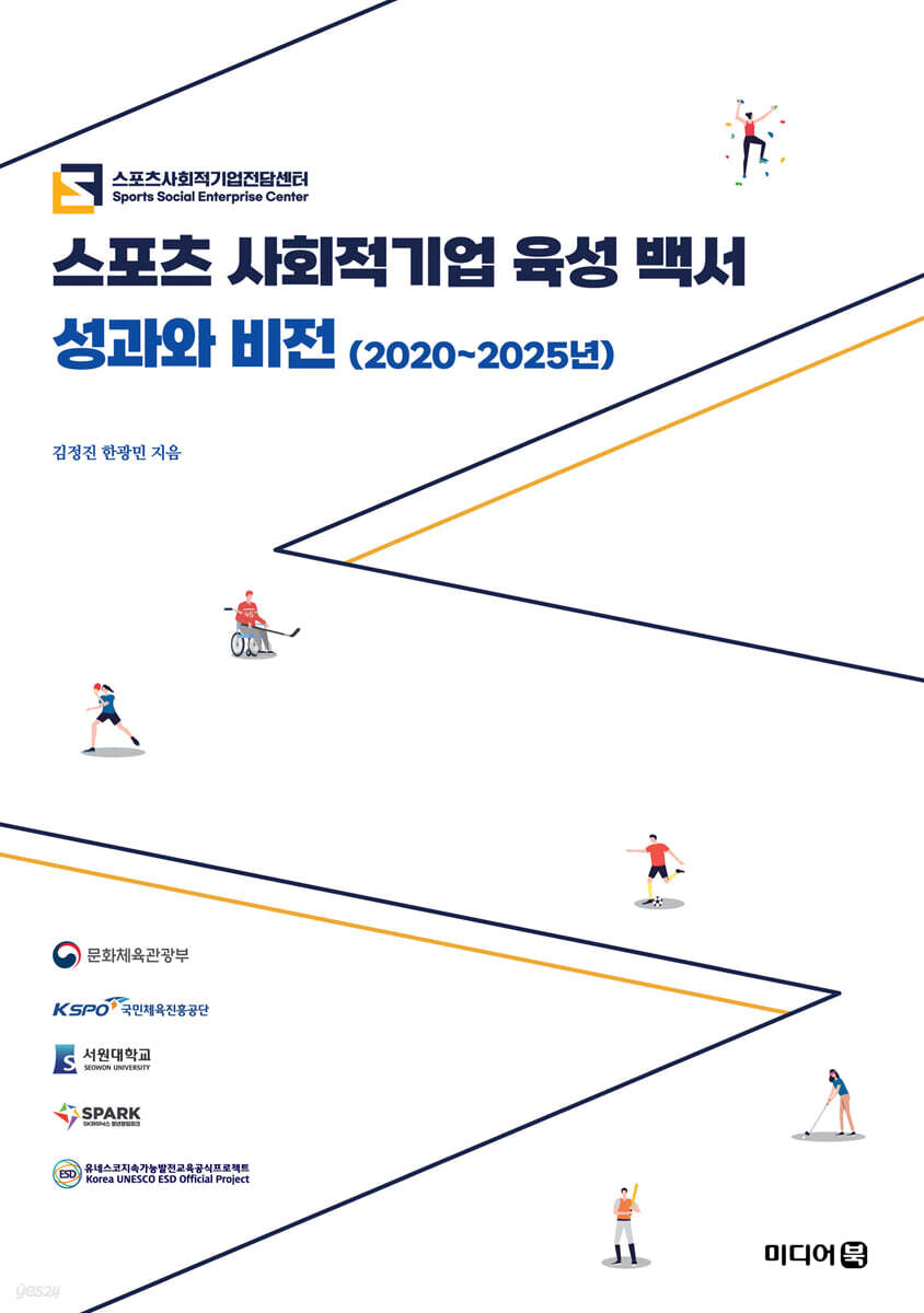 스포츠 사회적기업 육성 백서: 성과와 비전