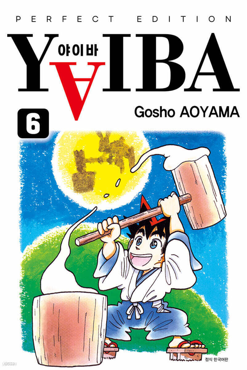 야이바(YAIBA) 완전판 6