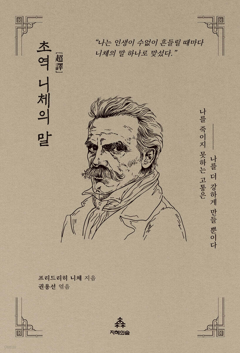초역 니체의 말
