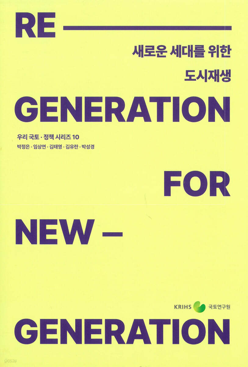 새로운 세대를 위한 도시재생