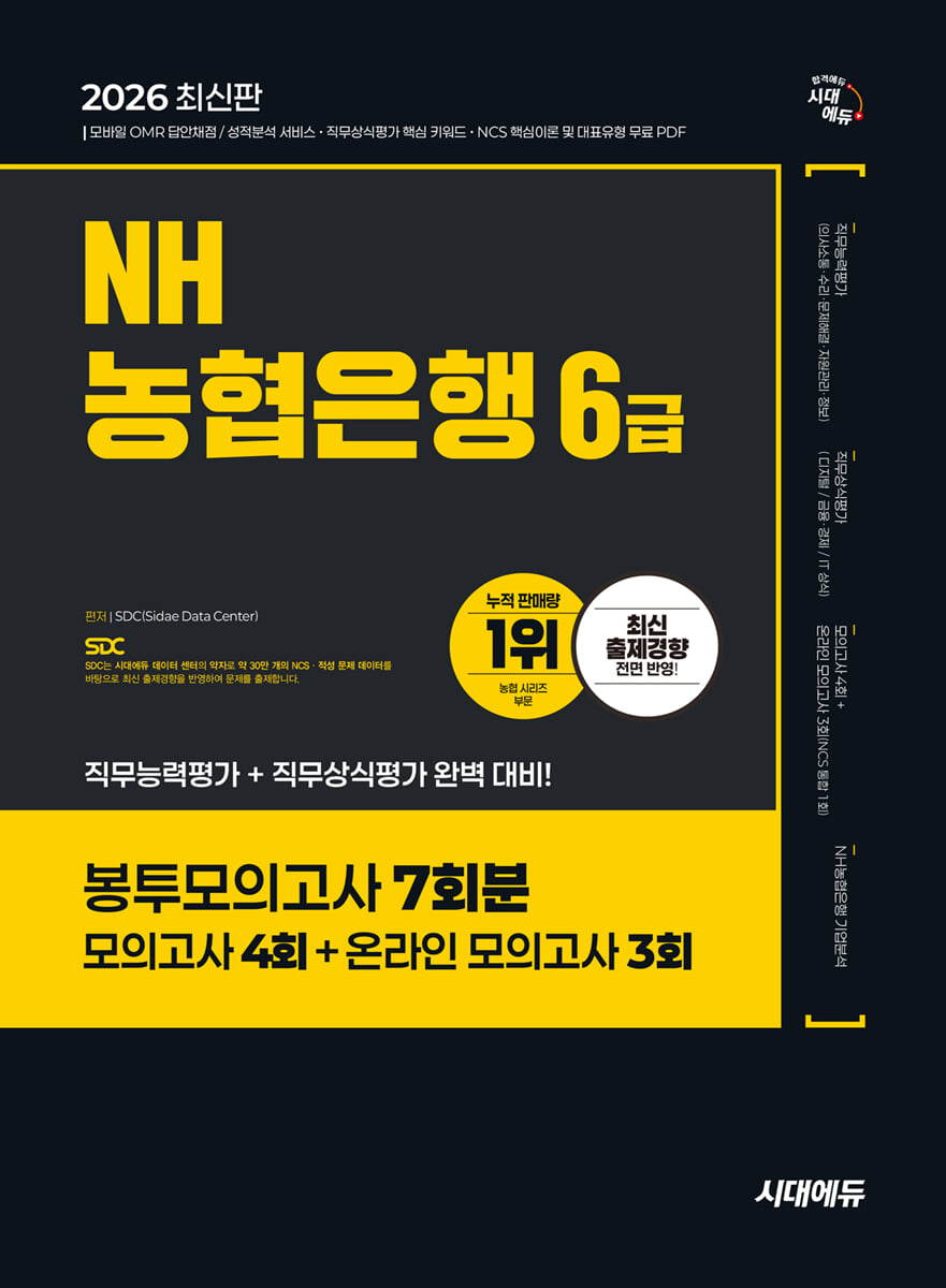 2026 시대에듀 NH농협은행 6급 봉투모의고사 7회분