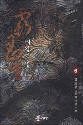 패왕의 별 6