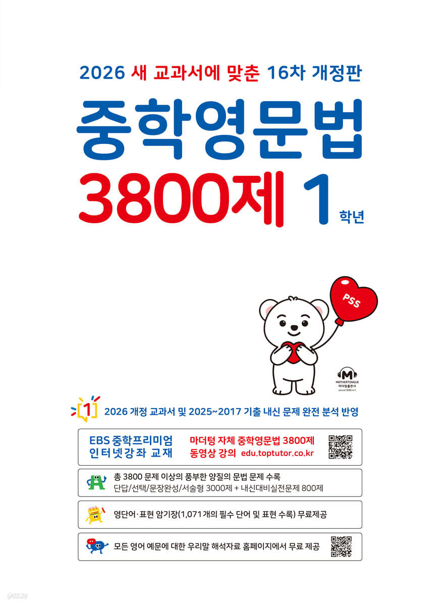 중학영문법 3800제 1학년 (2026년)