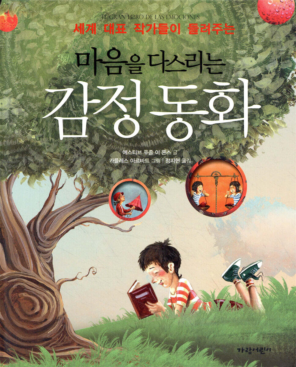 마음을 다스리는 감정 동화